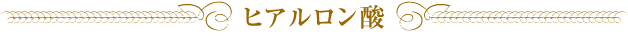 ヒアルロン酸