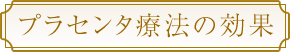 プラセンタ療法の効果